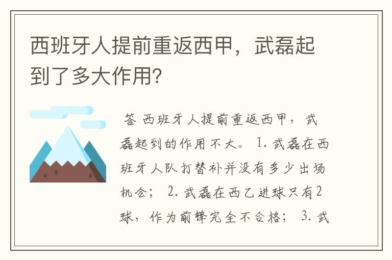 西班牙人提前重返西甲，武磊起到了多大作用？