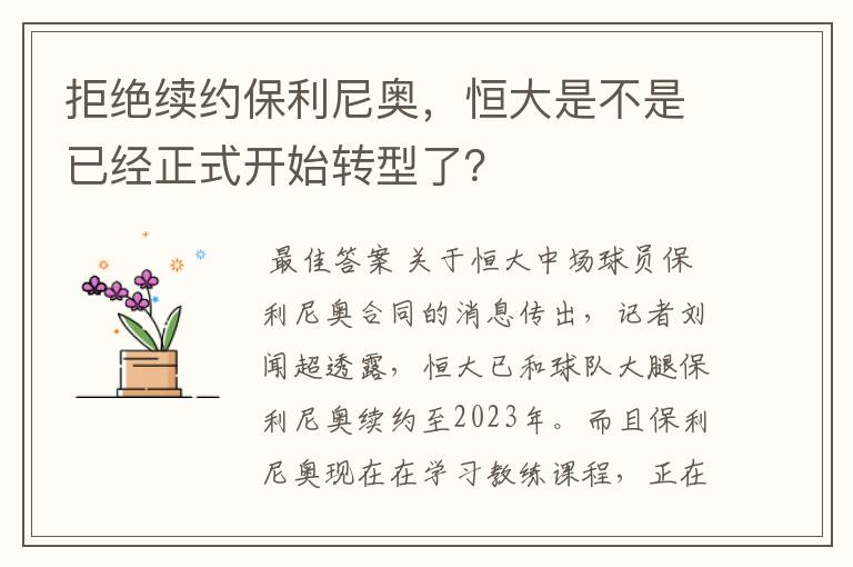 拒绝续约保利尼奥，恒大是不是已经正式开始转型了？