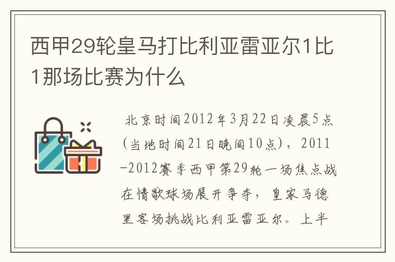 西甲29轮皇马打比利亚雷亚尔1比1那场比赛为什么