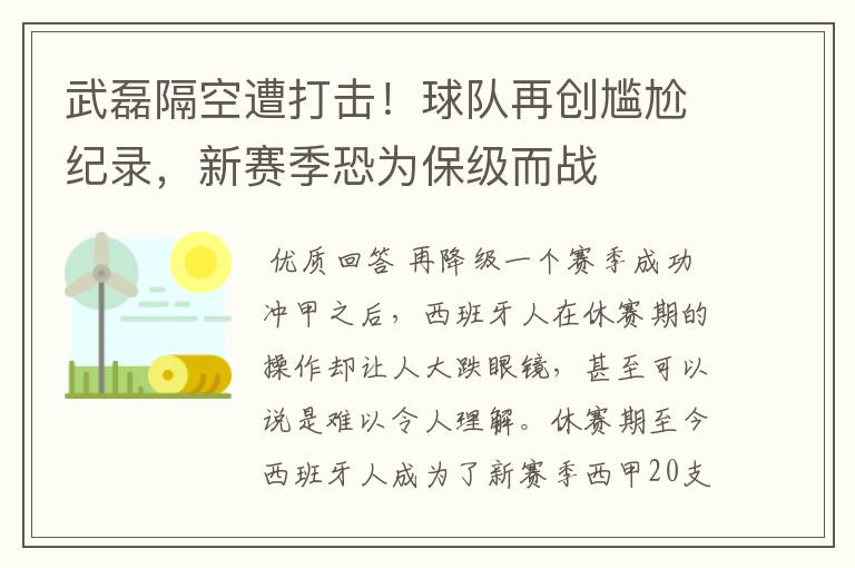 武磊隔空遭打击！球队再创尴尬纪录，新赛季恐为保级而战