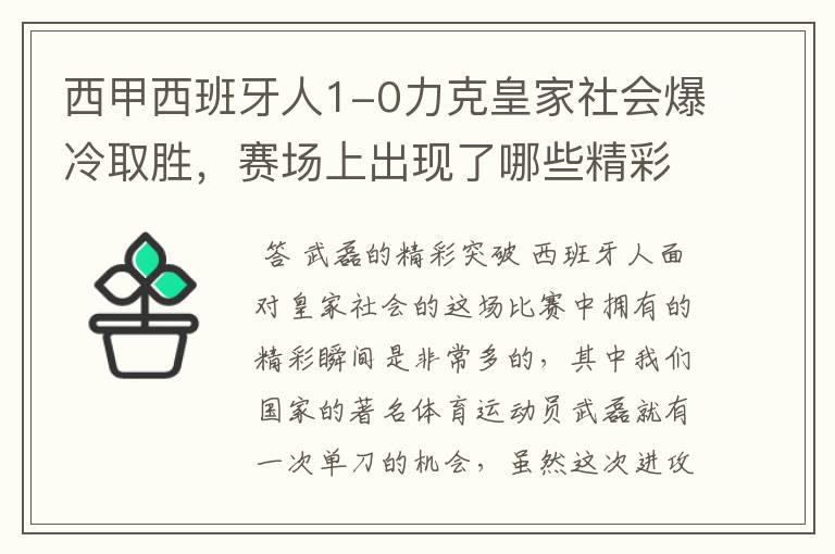 西甲西班牙人1-0力克皇家社会爆冷取胜，赛场上出现了哪些精彩瞬间？