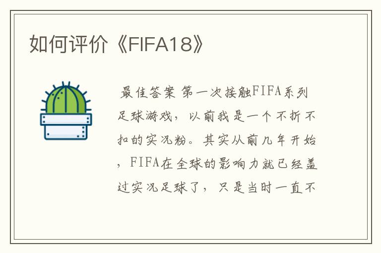 如何评价《FIFA18》