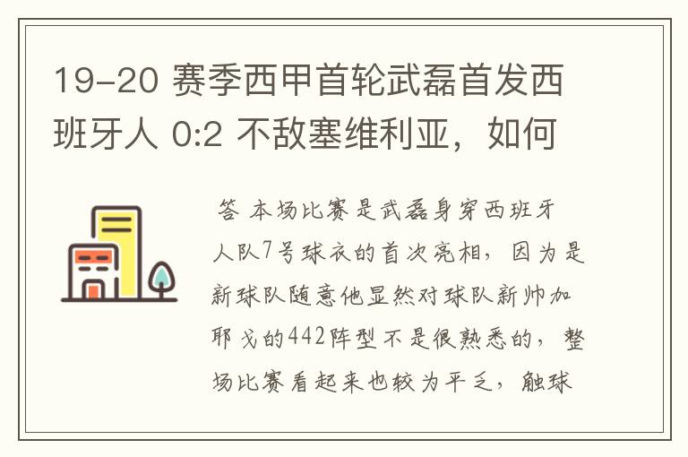 19-20 赛季西甲首轮武磊首发西班牙人 0:2 不敌塞维利亚，如何评价武磊本场的表现？