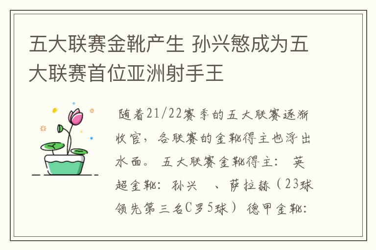 五大联赛金靴产生 孙兴慜成为五大联赛首位亚洲射手王