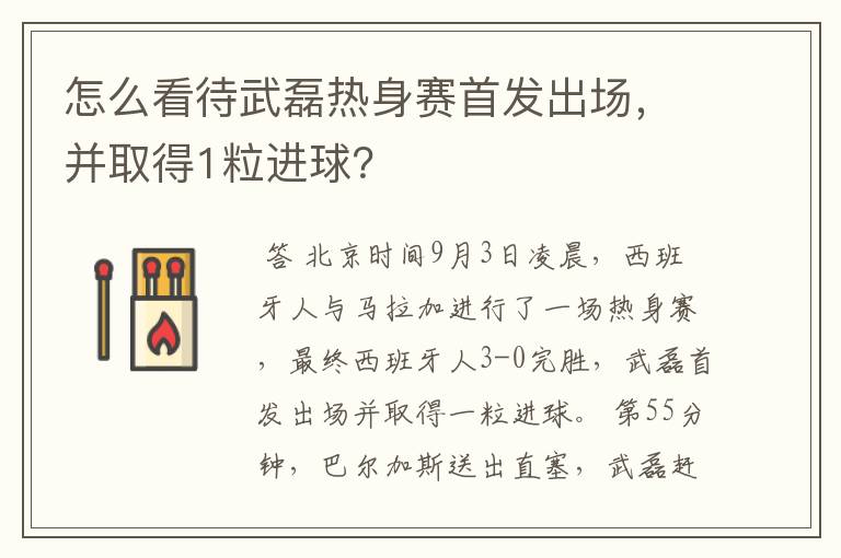 怎么看待武磊热身赛首发出场，并取得1粒进球？