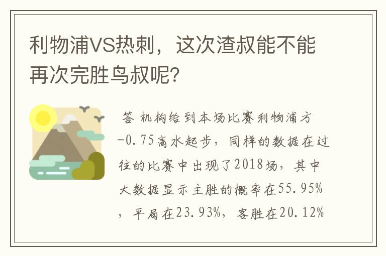 利物浦VS热刺，这次渣叔能不能再次完胜鸟叔呢？