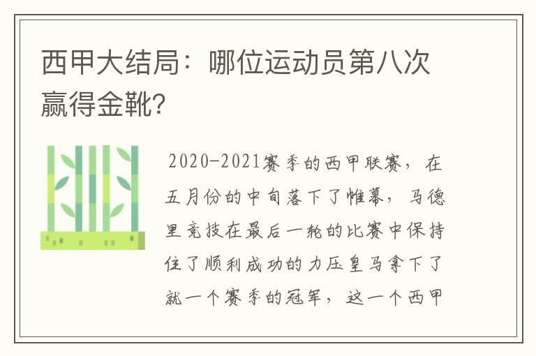 西甲大结局：哪位运动员第八次赢得金靴？