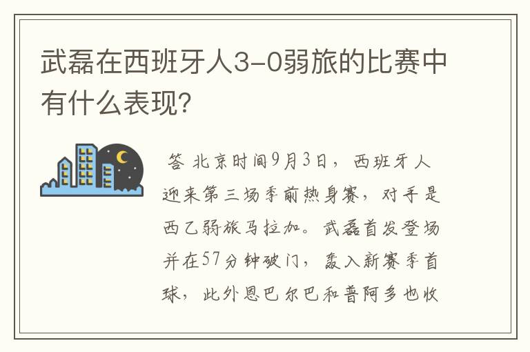 武磊在西班牙人3-0弱旅的比赛中有什么表现？