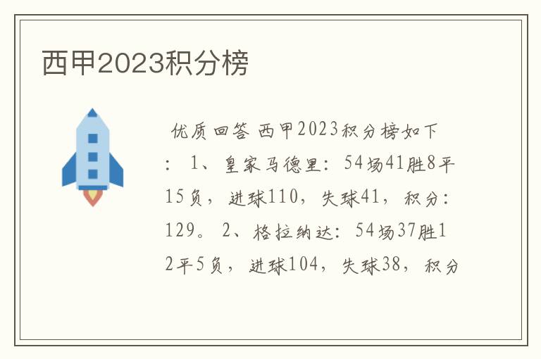 西甲2023积分榜