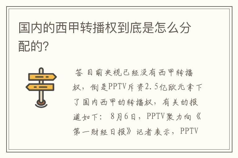 国内的西甲转播权到底是怎么分配的？