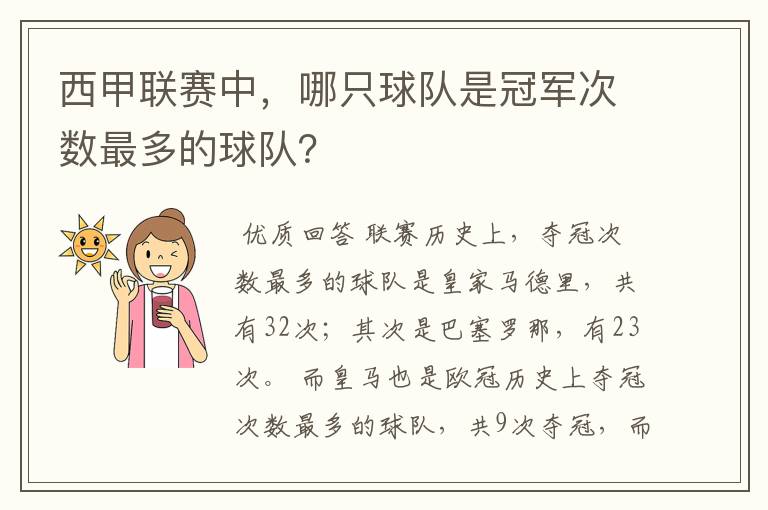 西甲联赛中，哪只球队是冠军次数最多的球队？