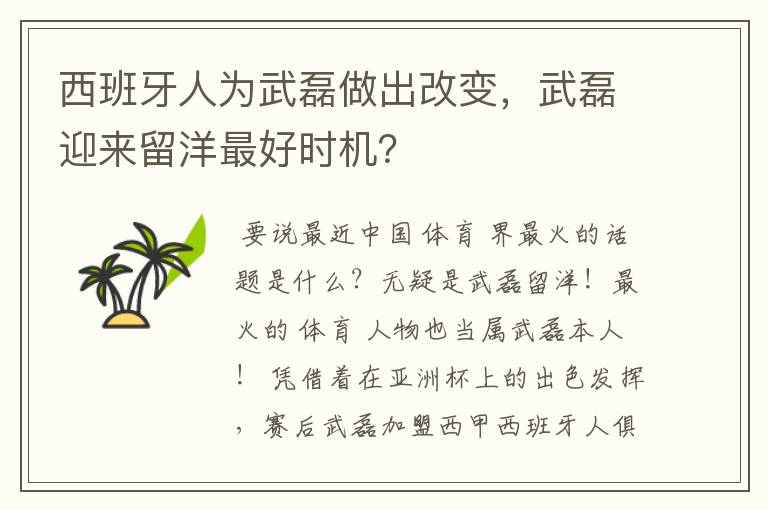 西班牙人为武磊做出改变，武磊迎来留洋最好时机？