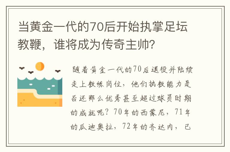 当黄金一代的70后开始执掌足坛教鞭，谁将成为传奇主帅？