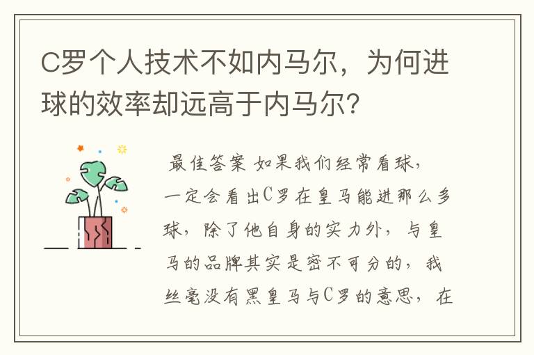 C罗个人技术不如内马尔，为何进球的效率却远高于内马尔？