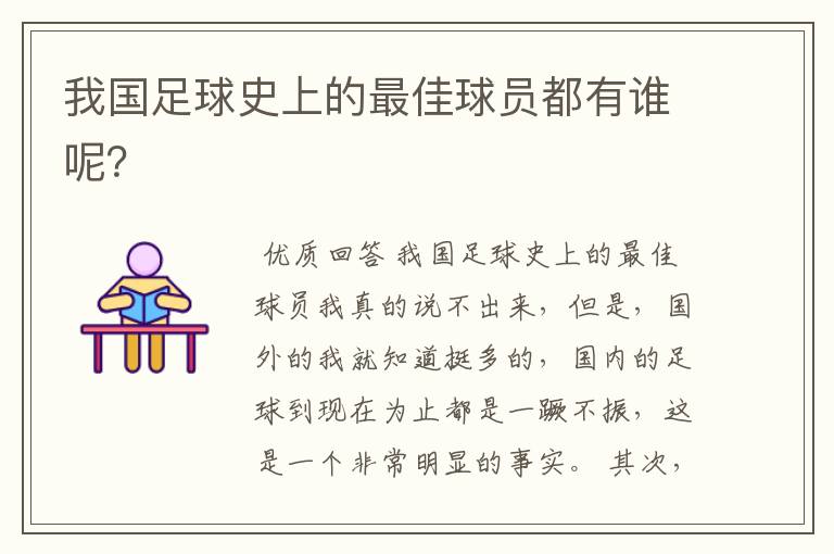 我国足球史上的最佳球员都有谁呢？