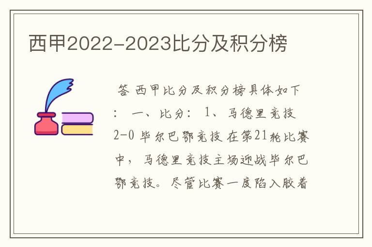 西甲2022-2023比分及积分榜