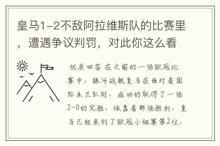 皇马1-2不敌阿拉维斯队的比赛里，遭遇争议判罚，对此你这么看？