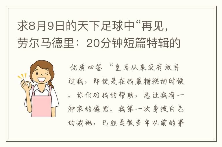 求8月9日的天下足球中“再见，劳尔马德里：20分钟短篇特辑的全部解说词