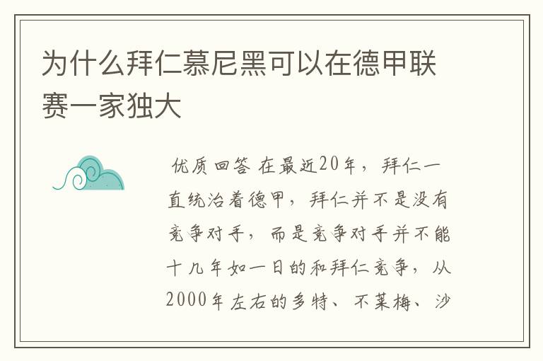 为什么拜仁慕尼黑可以在德甲联赛一家独大