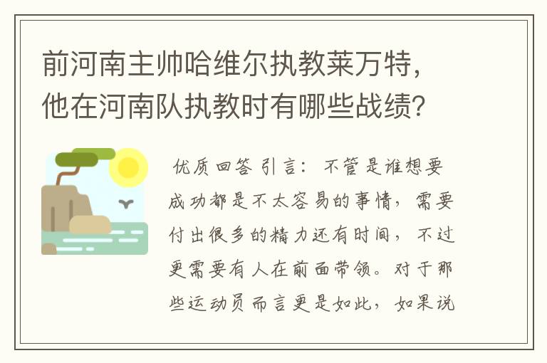 前河南主帅哈维尔执教莱万特，他在河南队执教时有哪些战绩？