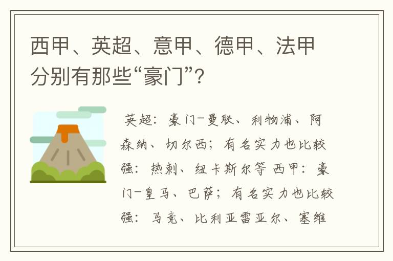 西甲、英超、意甲、德甲、法甲分别有那些“豪门”？