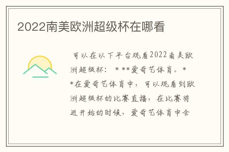 2022南美欧洲超级杯在哪看