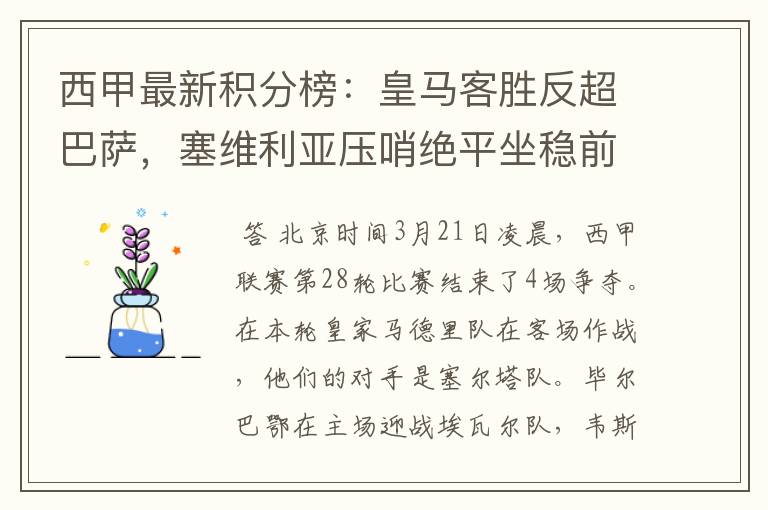 西甲最新积分榜：皇马客胜反超巴萨，塞维利亚压哨绝平坐稳前四