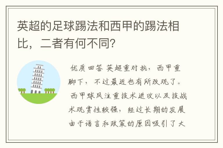 英超的足球踢法和西甲的踢法相比，二者有何不同？