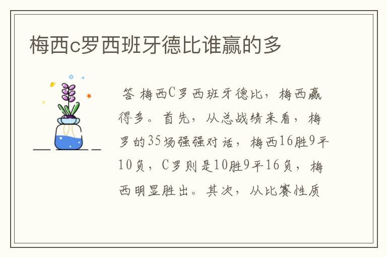 梅西c罗西班牙德比谁赢的多