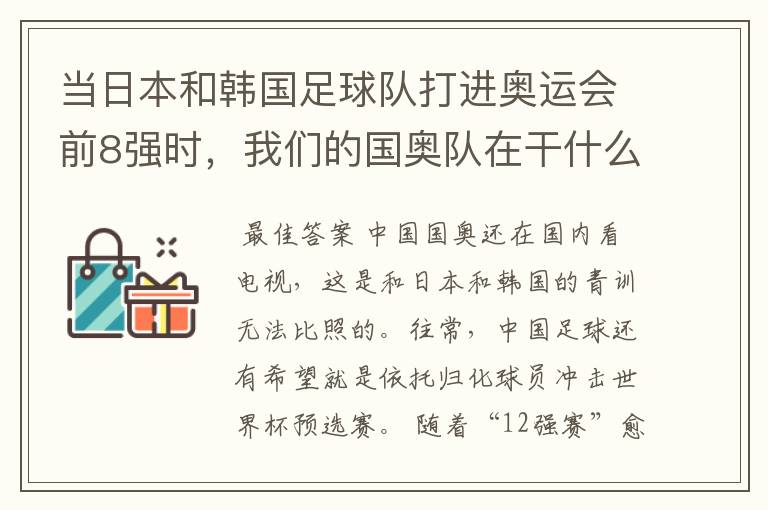 当日本和韩国足球队打进奥运会前8强时，我们的国奥队在干什么呢？