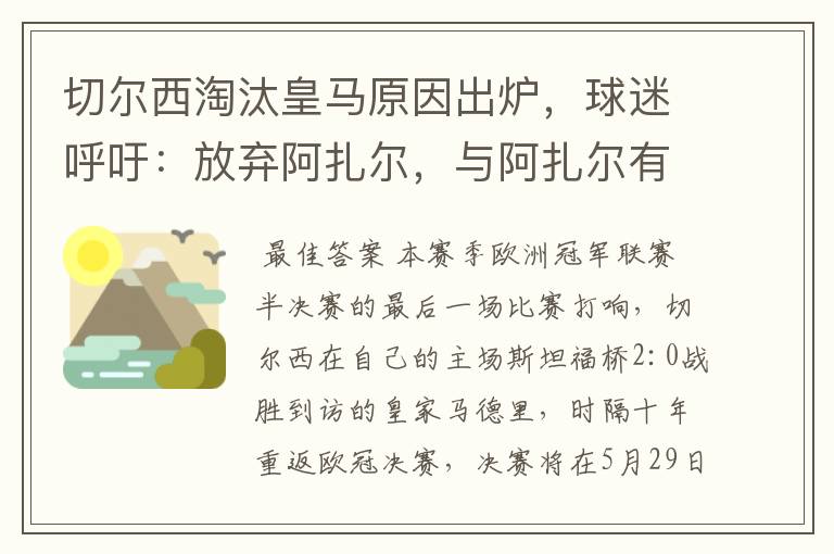 切尔西淘汰皇马原因出炉，球迷呼吁：放弃阿扎尔，与阿扎尔有什么关系？