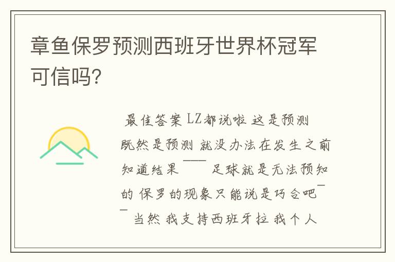 章鱼保罗预测西班牙世界杯冠军可信吗？