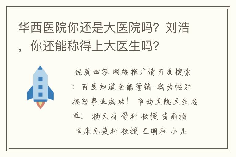 华西医院你还是大医院吗？刘浩，你还能称得上大医生吗？