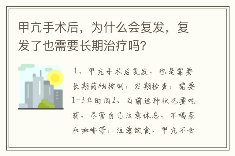 甲亢手术后，为什么会复发，复发了也需要长期治疗吗？