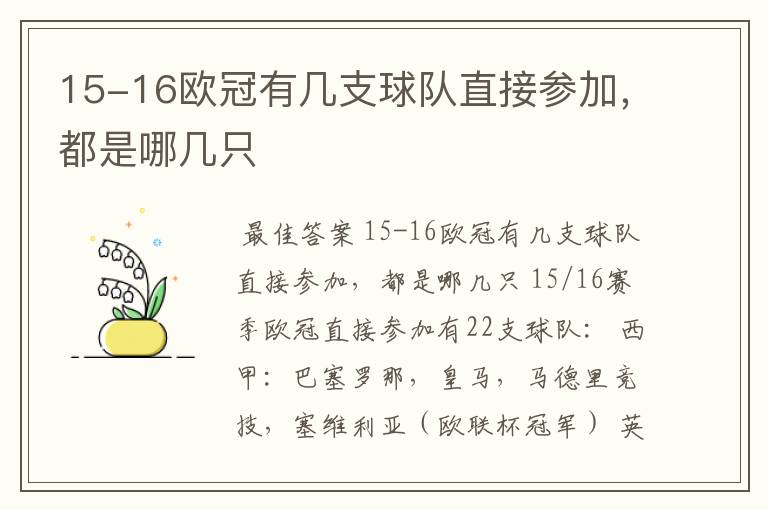 15-16欧冠有几支球队直接参加，都是哪几只