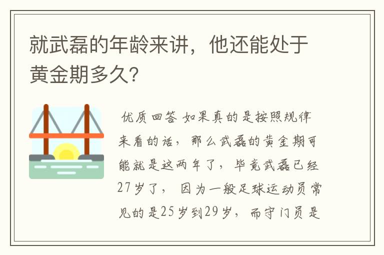 就武磊的年龄来讲，他还能处于黄金期多久？