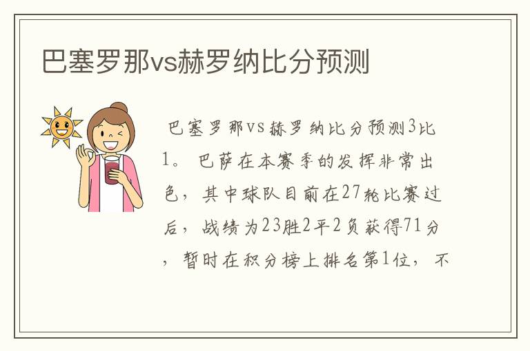 巴塞罗那vs赫罗纳比分预测