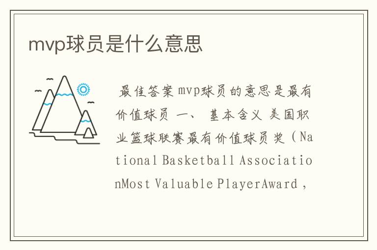 mvp球员是什么意思