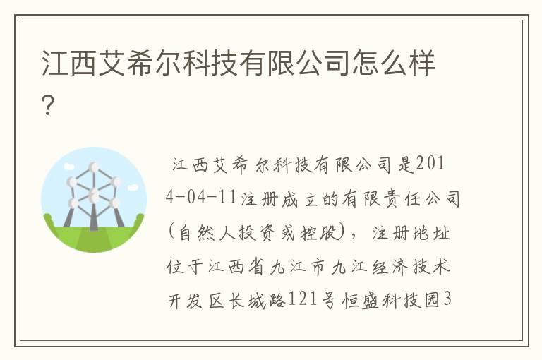 江西艾希尔科技有限公司怎么样？