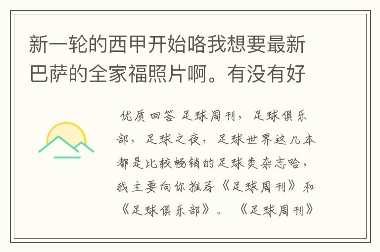 新一轮的西甲开始咯我想要最新巴萨的全家福照片啊。有没有好的体育杂志推荐，最好是送最新海报的那种，