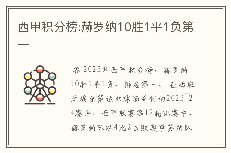 西甲积分榜:赫罗纳10胜1平1负第一