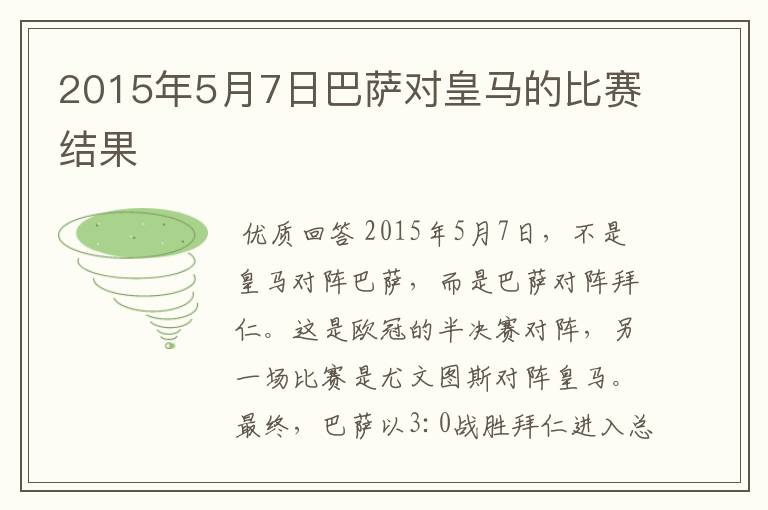 2015年5月7日巴萨对皇马的比赛结果