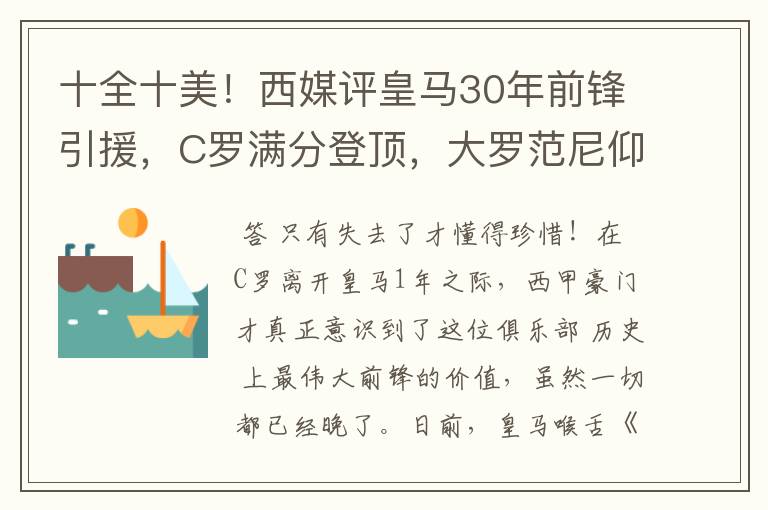 十全十美！西媒评皇马30年前锋引援，C罗满分登顶，大罗范尼仰望