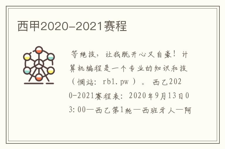 西甲2020-2021赛程