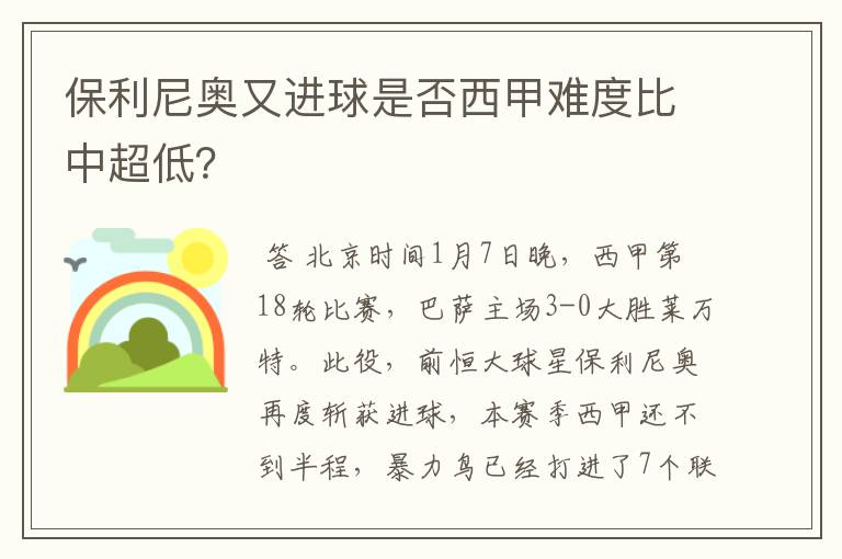 保利尼奥又进球是否西甲难度比中超低？