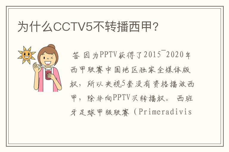 为什么CCTV5不转播西甲?