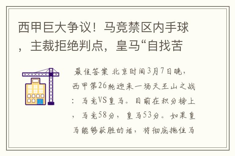 西甲巨大争议！马竞禁区内手球，主裁拒绝判点，皇马“自找苦吃”