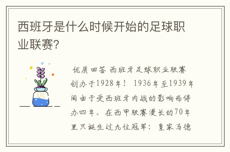 西班牙是什么时候开始的足球职业联赛？