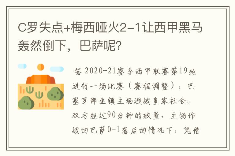 C罗失点+梅西哑火2-1让西甲黑马轰然倒下，巴萨呢？