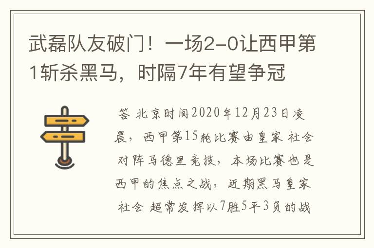 武磊队友破门！一场2-0让西甲第1斩杀黑马，时隔7年有望争冠